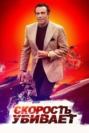 Speed Kills [Russian]