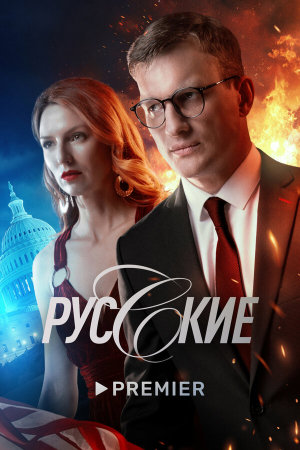 Русские [Russian]