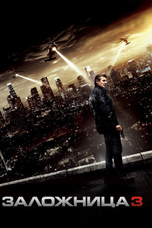 Taken 3 [Russian]