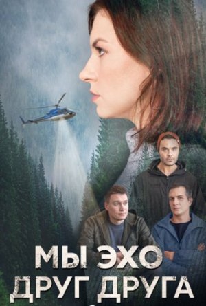 Мы эхо друг друга [Russian]