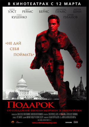 Echelon Conspiracy [Russian]