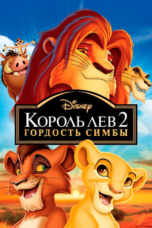 The Lion King II: Simba's Pride [Russian]