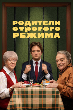 Родители строгого режима [Russian]