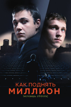Как поднять миллион. Исповедь Z@drota [Russian]