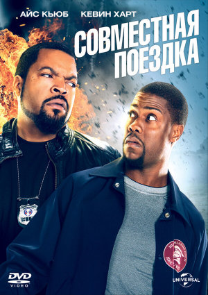 Ride Along [Russian]