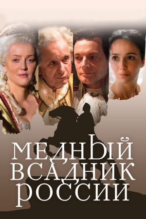 Медный всадник России [Russian]