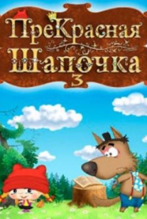 ПреКрасная Шапочка 3 [Russian]