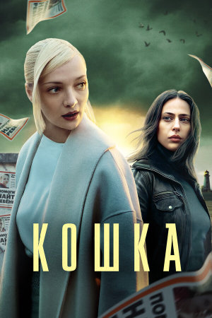 Кошка [Russian]