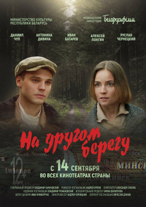 На другом берегу [Russian]