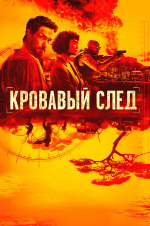 Trackers [Russian]