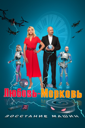 Любовь-морковь: Восстание машин [Russian]