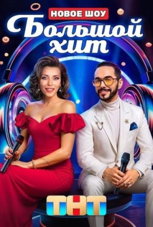 Большой хит [Russian]
