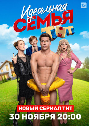 Идеальная семья [Russian]