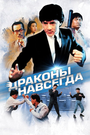 Fei lung mang jeung [Russian]