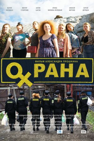 Охрана [Russian]