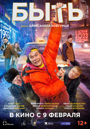 Быть [Russian]