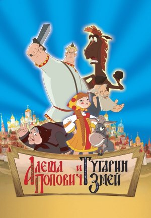 Алеша Попович и Тугарин Змей [Russian]