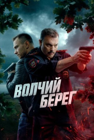 Волчий берег [Russian]