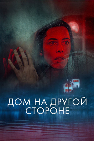 The Night House [Russian]