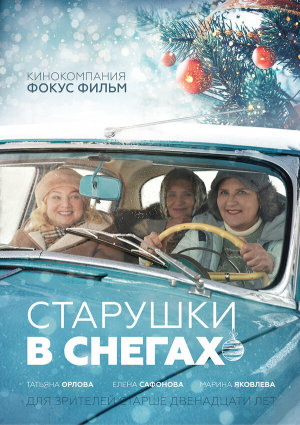 Старушки в снегах [Russian]