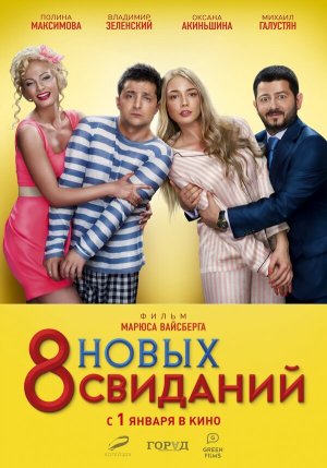 8 новых свиданий [Russian]