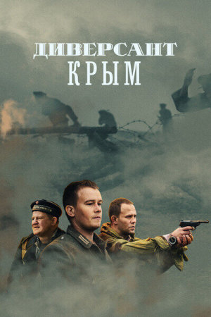Диверсант. Крым [Russian]