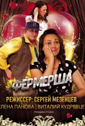 Фермерша [Russian]