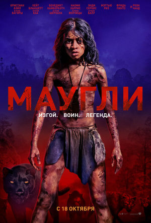 Mowgli [Russian]