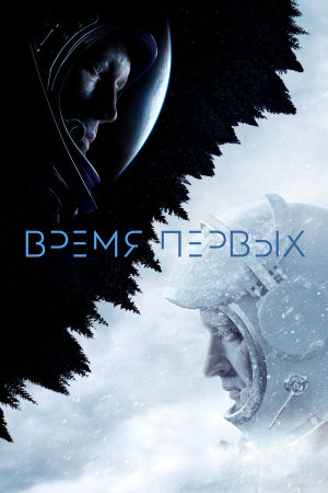 Время первых [Russian]