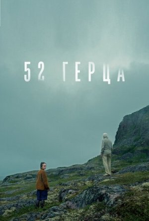 52 герца [Russian]