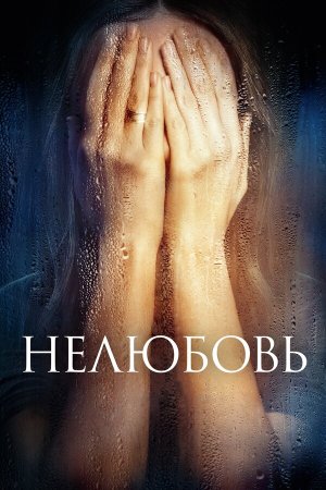 Нелюбовь [Russian]