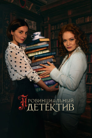Провинциальный детектив [Russian] S1-S3