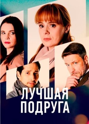 Лучшая подруга [Russian]