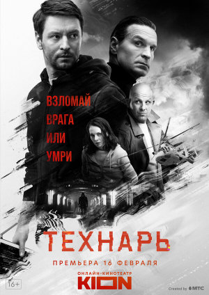Технарь [Russian]
