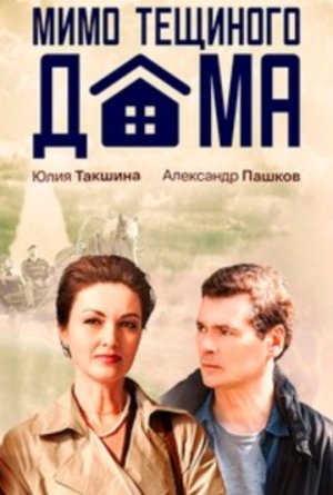 Мимо тёщиного дома [Russian]