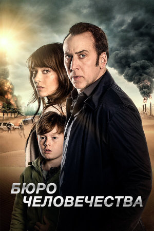 The Humanity Bureau [Russian]