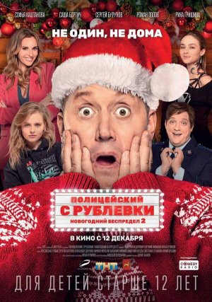Полицейский с Рублевки. Новогодний беспредел 2 [Russian]
