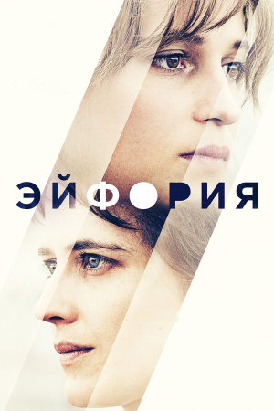 Euphoria [Russian]