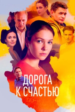 Дорога к счастью [Russian]