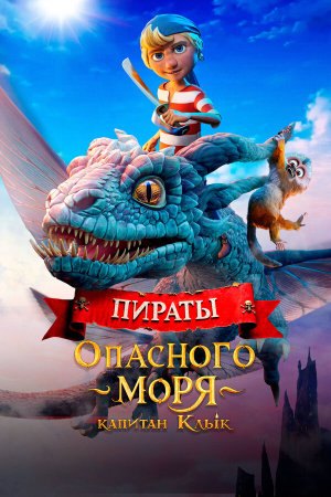 Kaptein Sabeltann og Grevinnen av Gral [Russian]