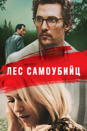 The Sea of Trees [Russian]