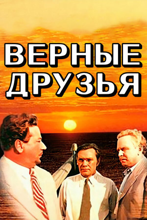 Верные друзья [Russian]