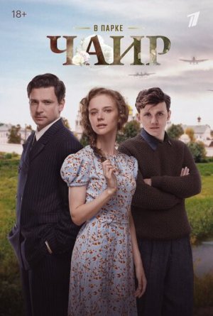 В парке Чаир [Russian]