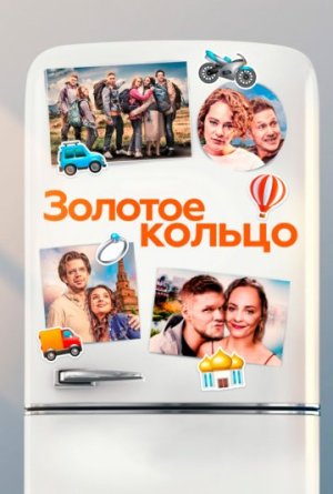 Золотое кольцо [Russian]