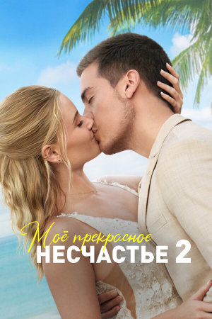 Beautiful Wedding [Russian]