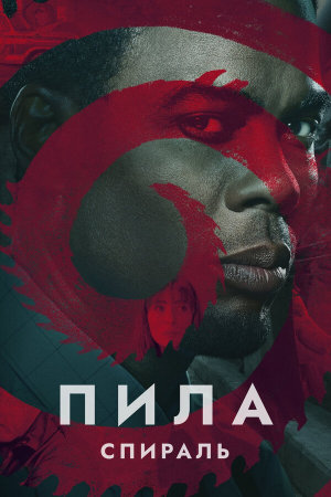 Spiral: From the Book of Saw [Russian]