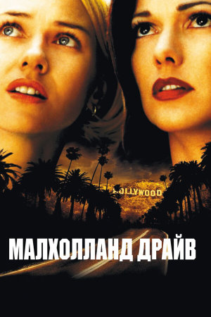 Mulholland Dr. [Russian]