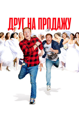 Друг на продажу [Russian]