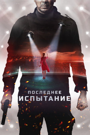 Последнее испытание [Russian]