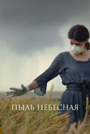 Пыль небесная [Russian]